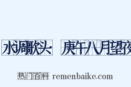 水调歌头·庚午八月望夜是什么意思的图片